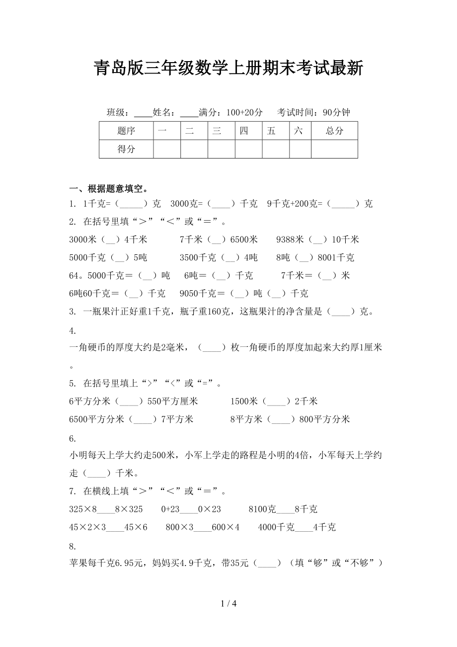 青岛版三年级数学上册期末考试最新.doc_第1页