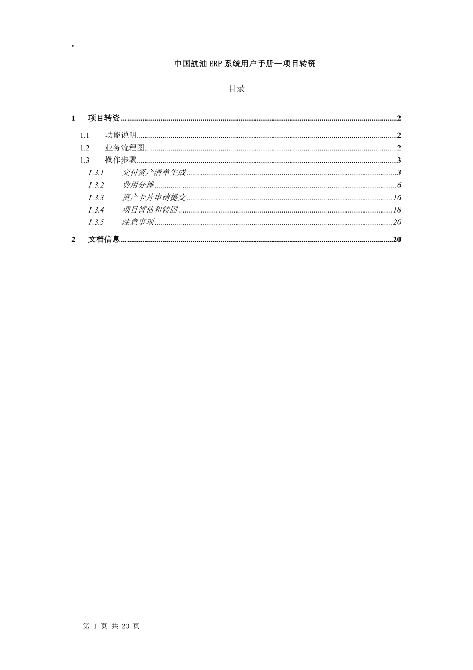 PS16中国航油ERP用户手册-项目转资-陈琴-V1..docx_第1页