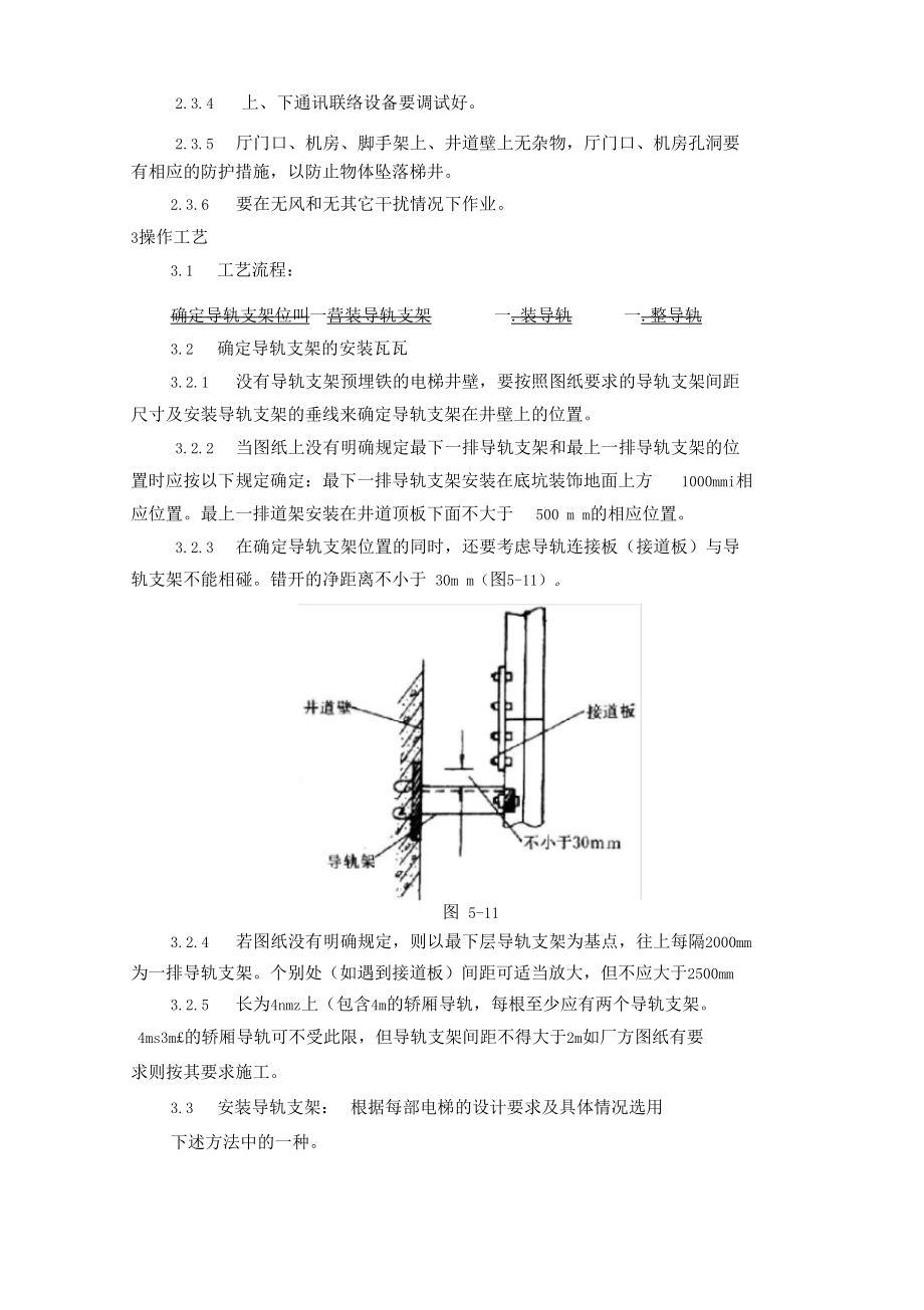 电梯导轨支架和导轨安装工艺标准.docx_第2页
