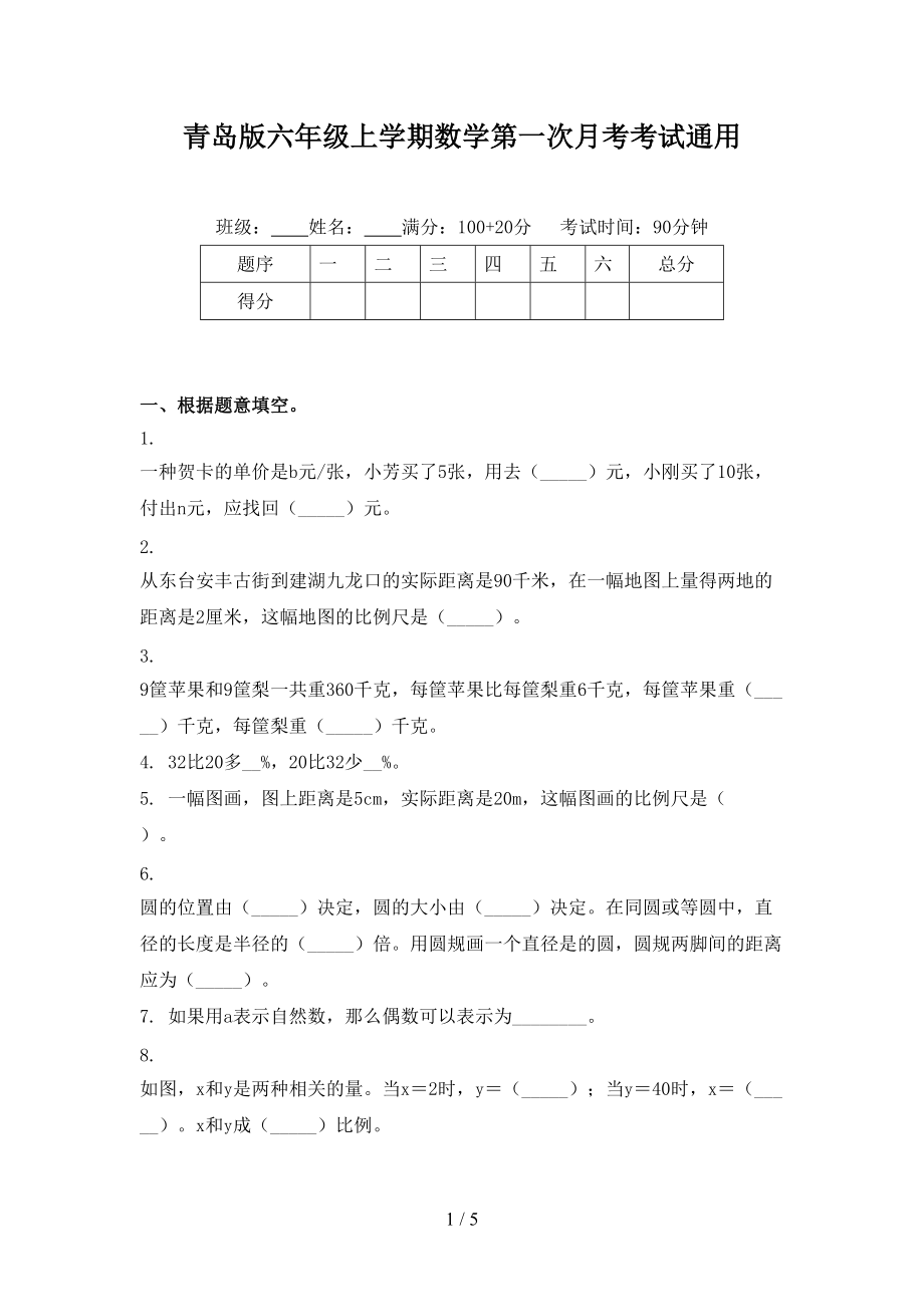 青岛版六年级上学期数学第一次月考考试通用.doc_第1页