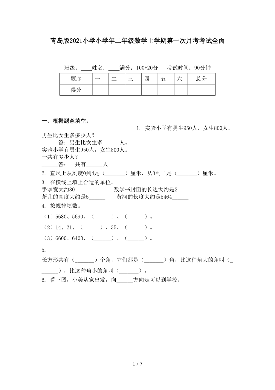 青岛版2021小学小学年二年级数学上学期第一次月考考试全面.doc_第1页