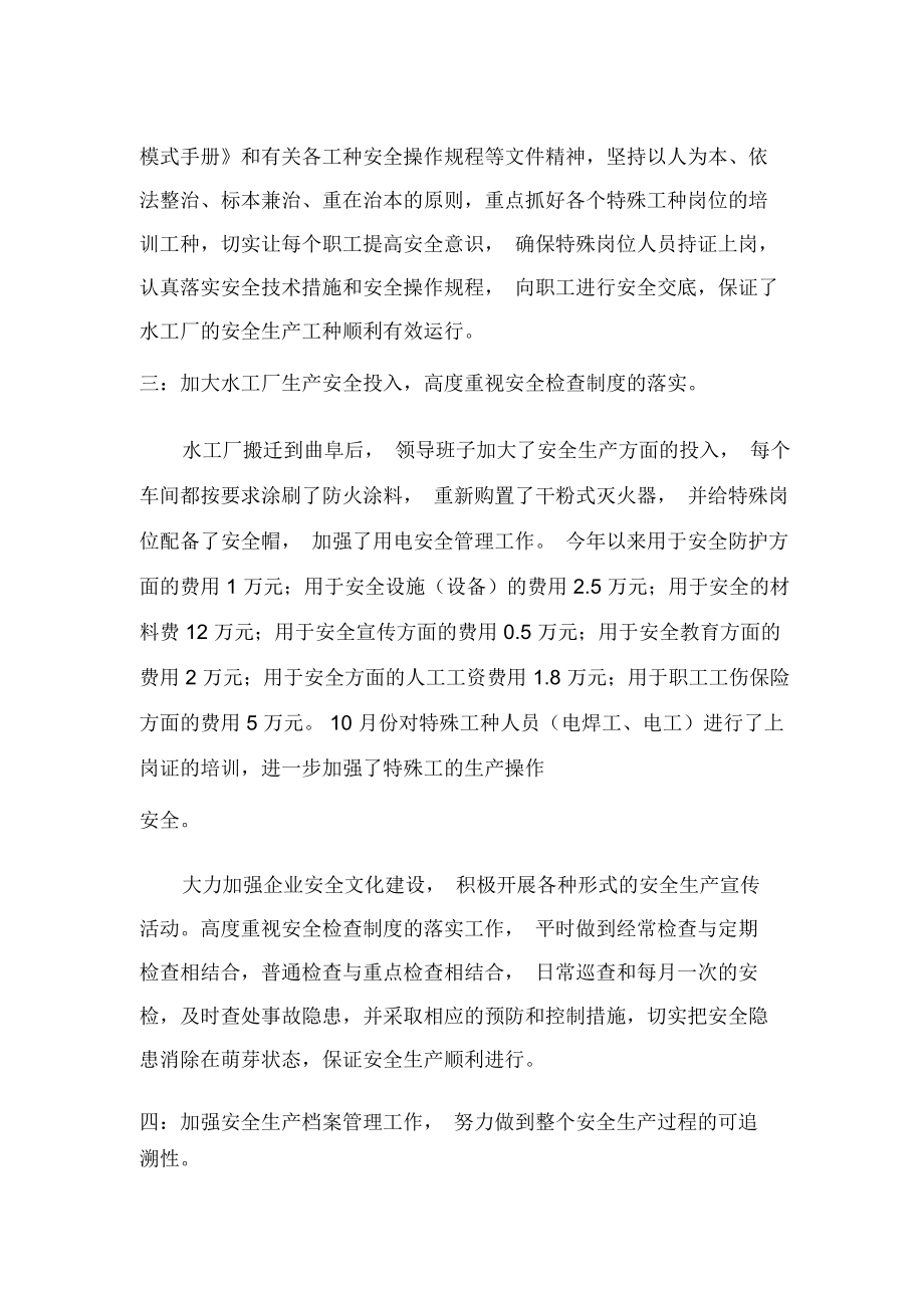 山东省水工机械厂20XX年度安全生产工作总结.docx_第2页