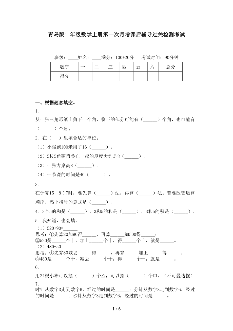 青岛版二年级数学上册第一次月考课后辅导过关检测考试.doc_第1页