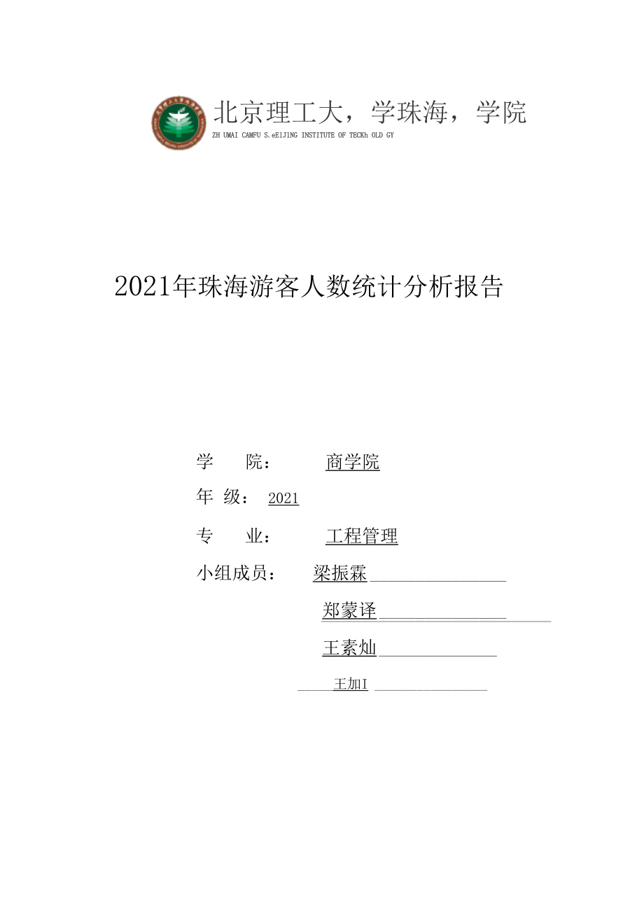 珠海旅游人数统计分析报告.docx_第1页