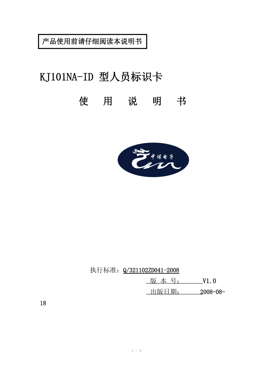 KJ101NAID型人员标识卡说明书.doc_第1页