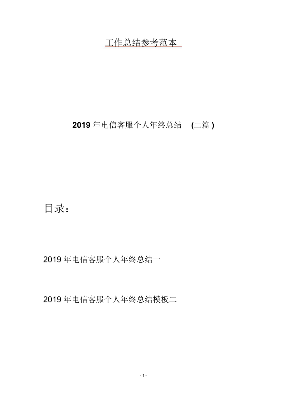 2019年电信客服个人年终总结(二篇).doc_第1页