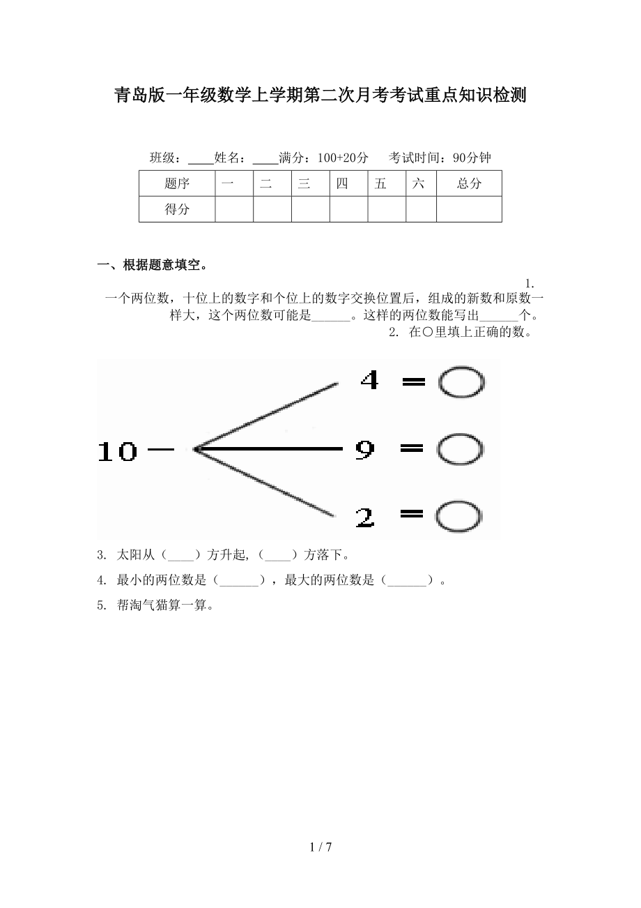 青岛版一年级数学上学期第二次月考考试重点知识检测.doc_第1页