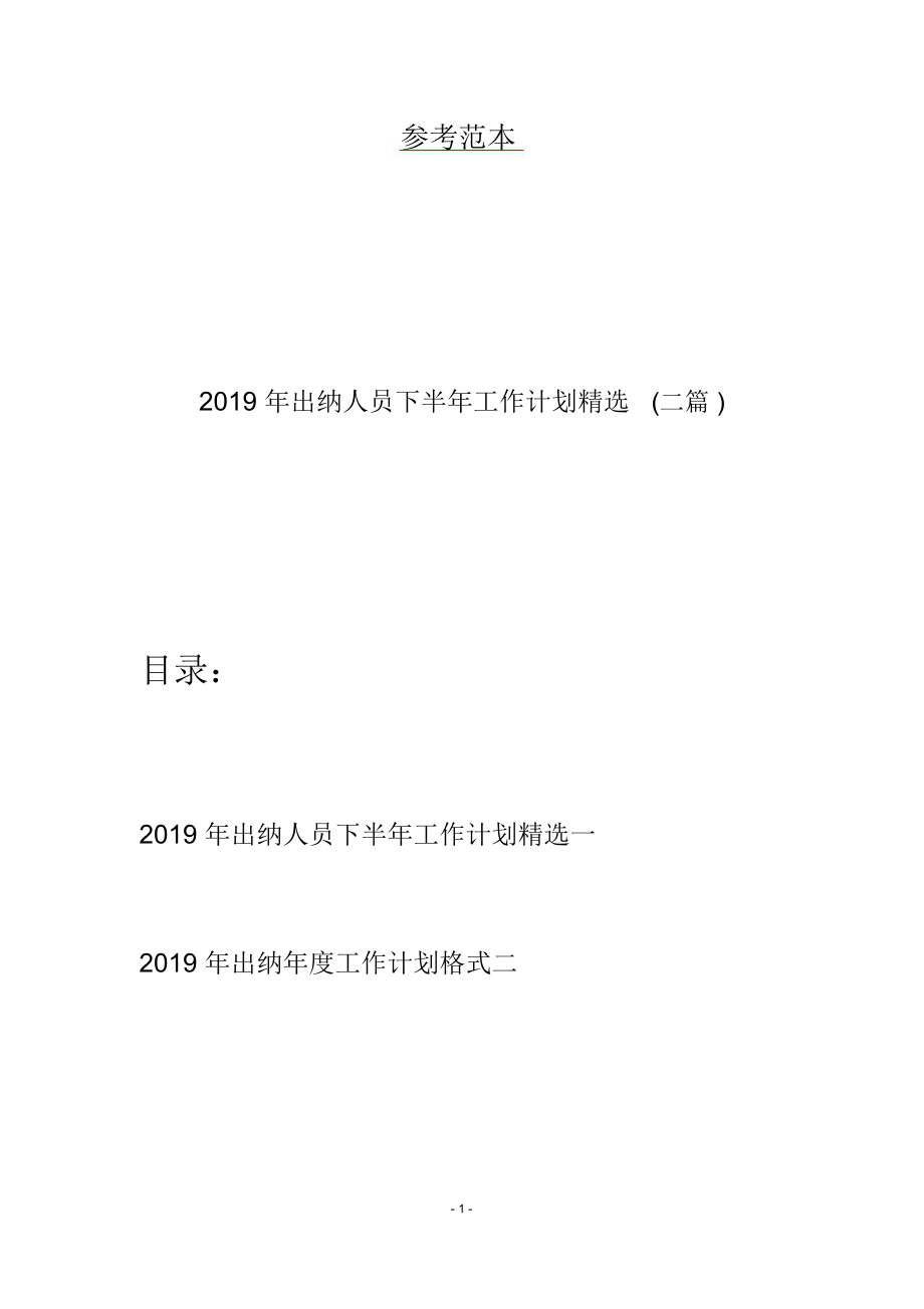 2019年出纳人员下半年工作计划精选(二篇).doc_第1页