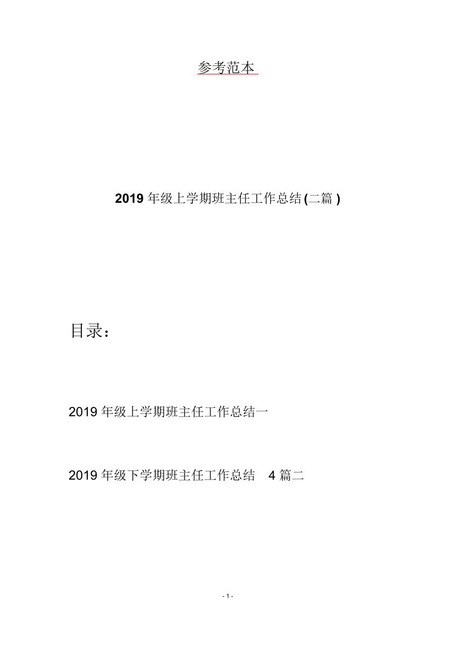 2019年级上学期班主任工作总结(二篇).doc_第1页