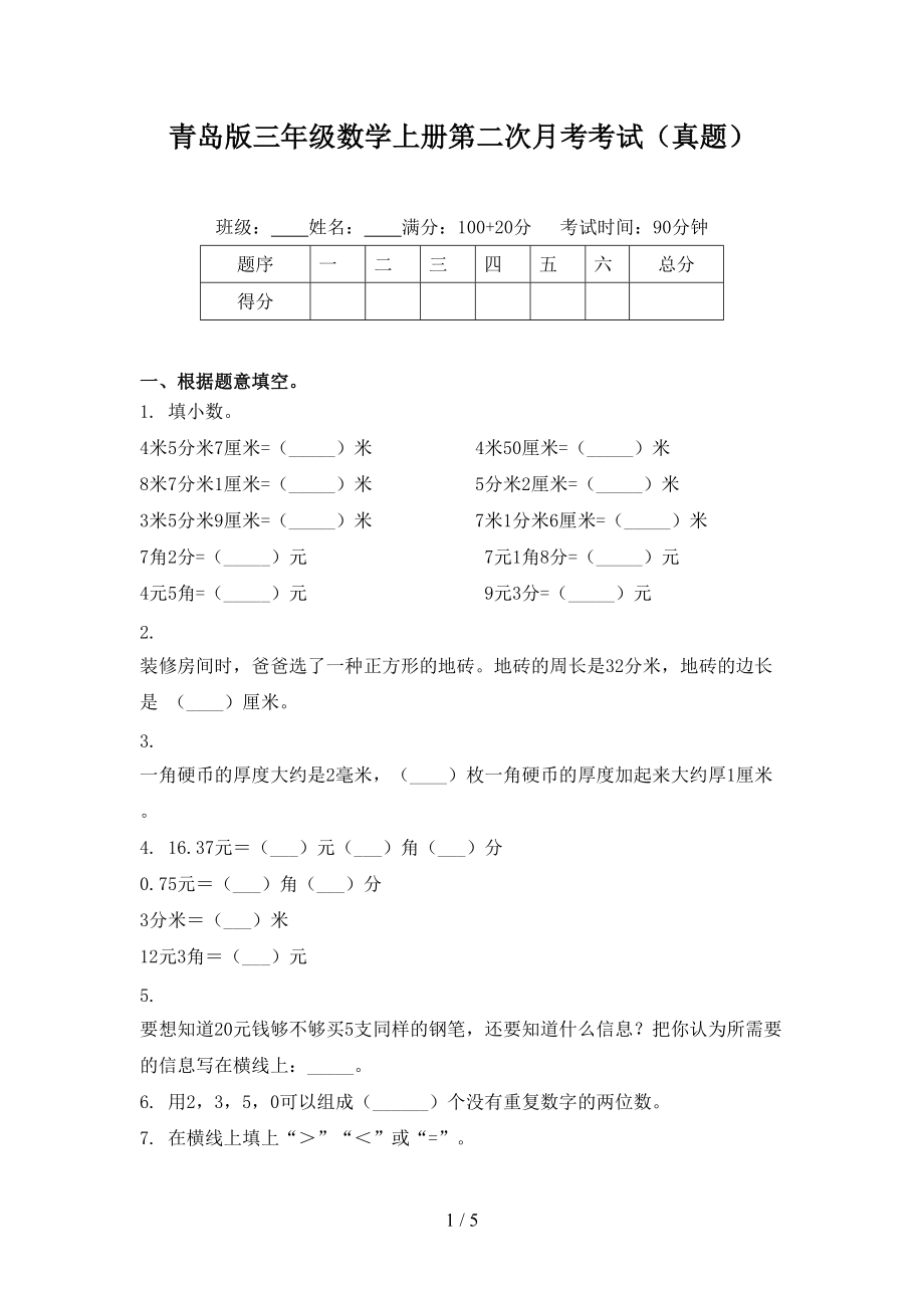 青岛版三年级数学上册第二次月考考试（真题）.doc_第1页