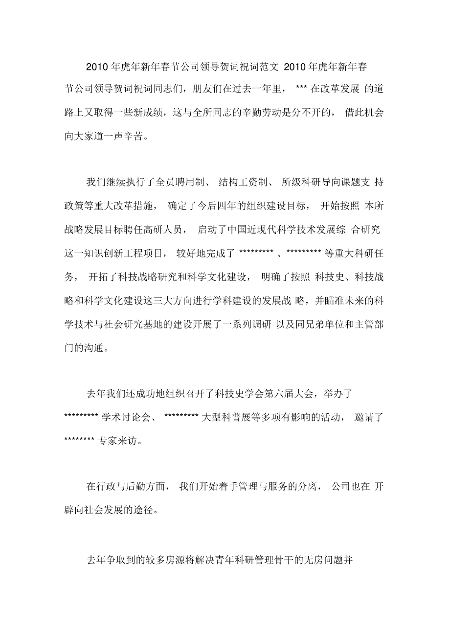 2012年虎年新年春节公司领导贺词祝词范文.doc_第1页