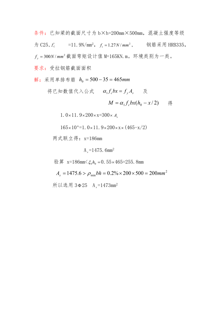 (土建施工）例题受弯构件计算（1）.docx_第1页