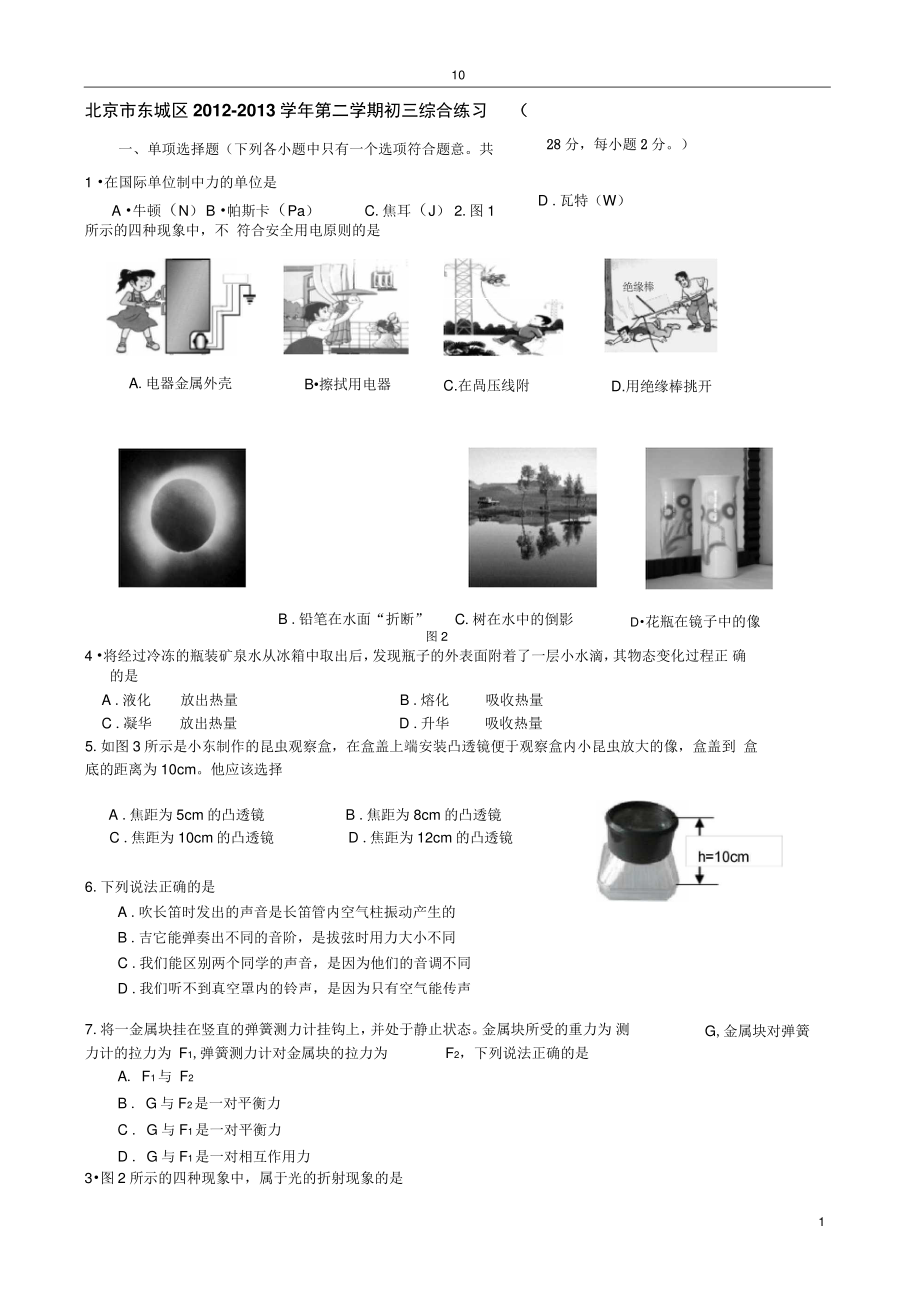 2013北京市东城区初三物理二模试卷解析.doc_第1页