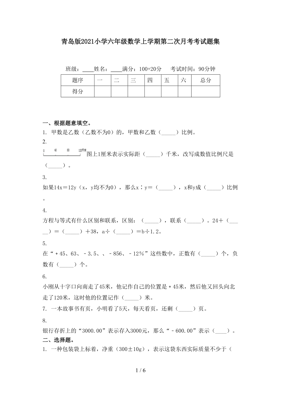 青岛版2021小学六年级数学上学期第二次月考考试题集.doc_第1页