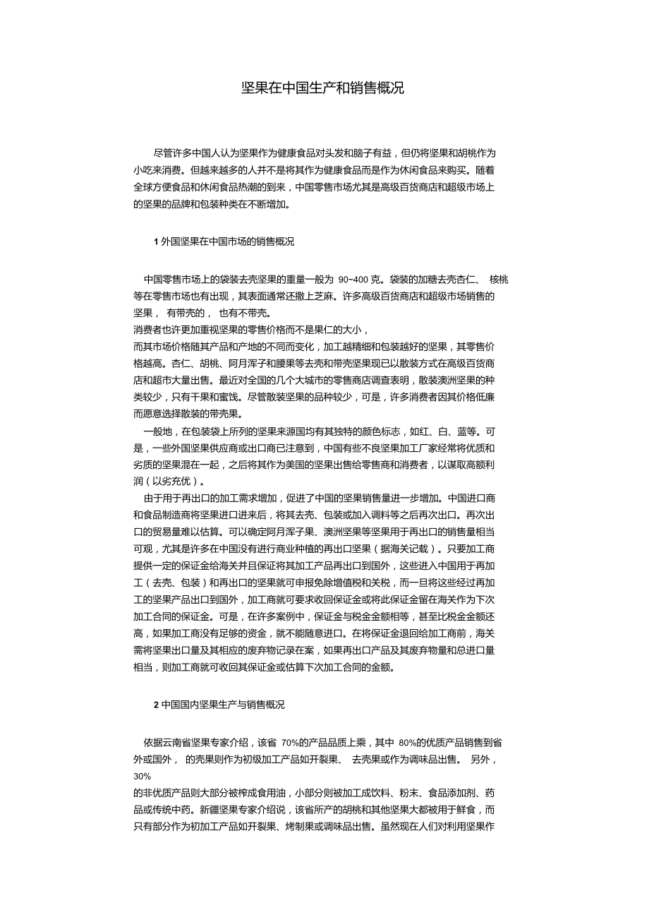 坚果在中国生产和销售概况.doc_第1页