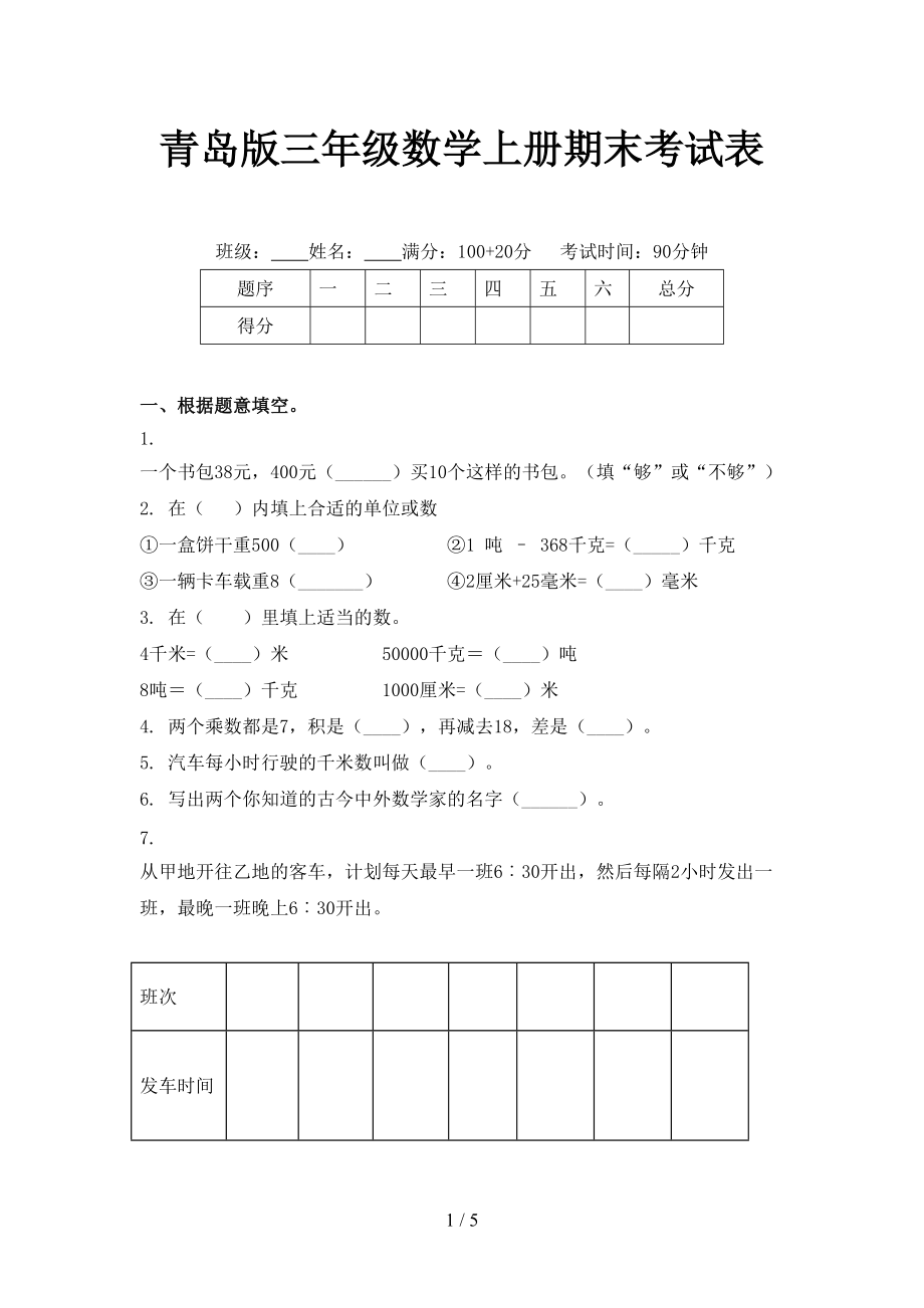 青岛版三年级数学上册期末考试表.doc_第1页