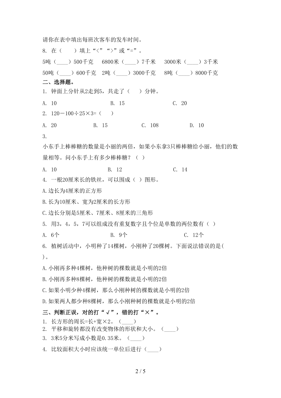 青岛版三年级数学上册期末考试表.doc_第2页