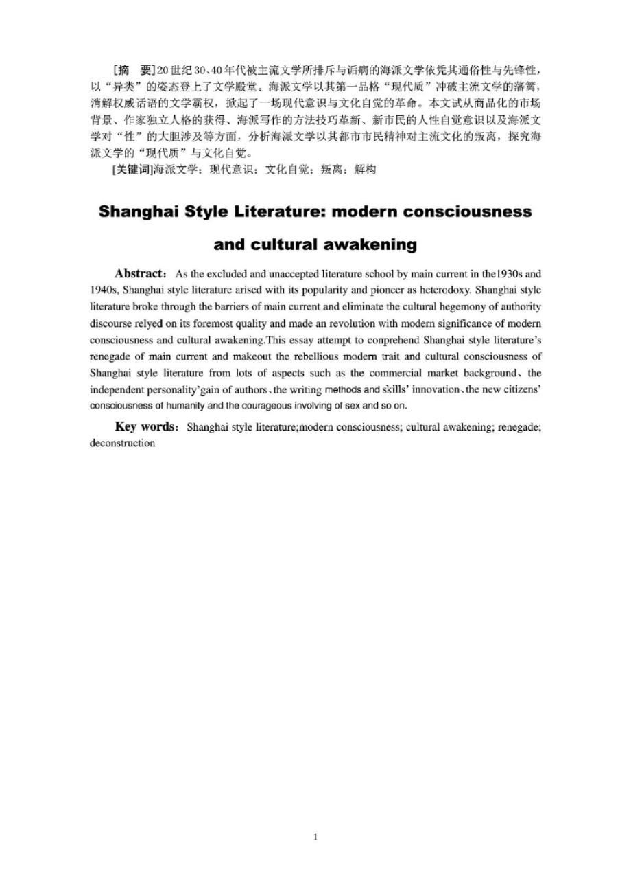 毕业论文：海派文学：现代意识与文化自觉.docx_第2页