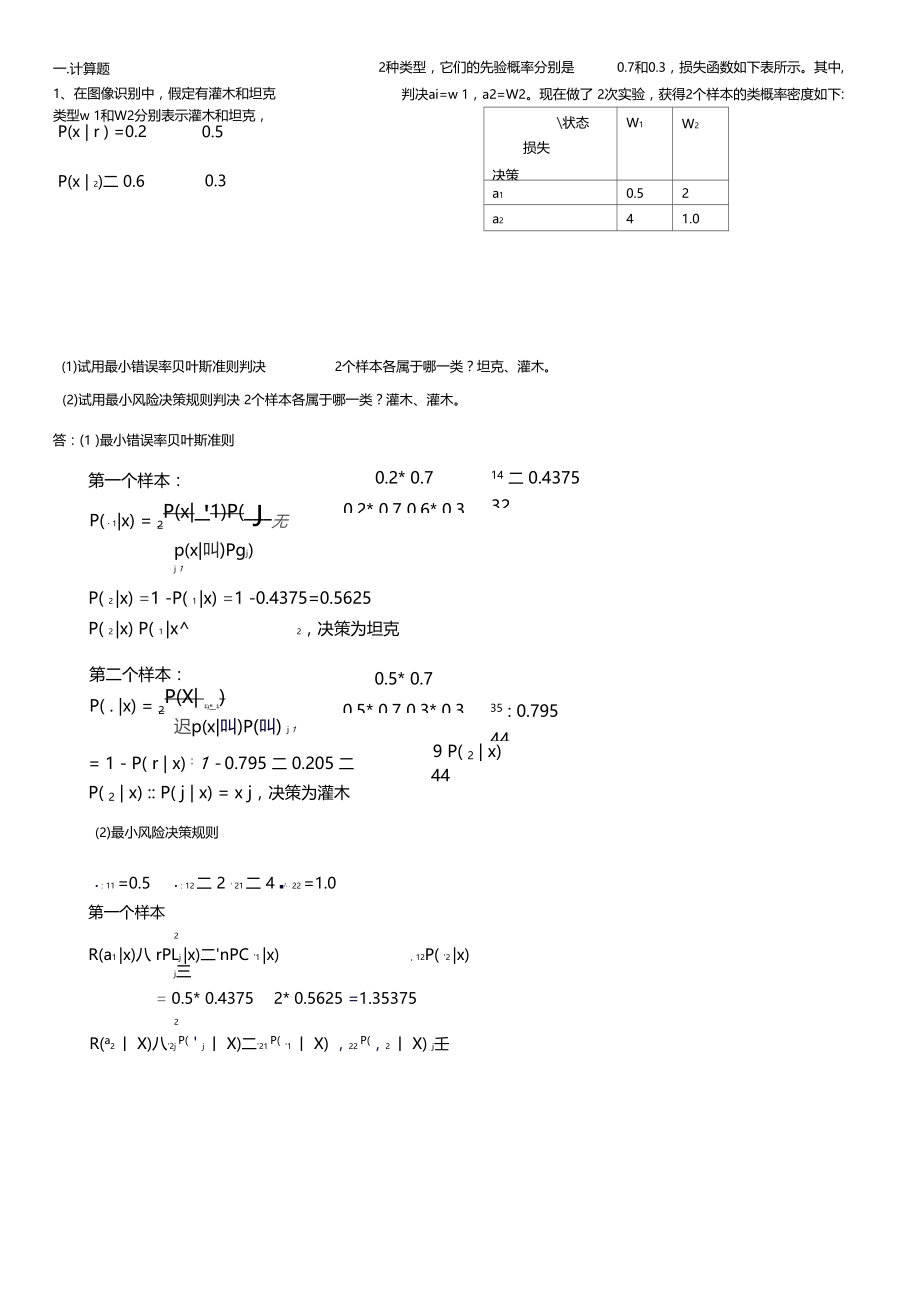 四川大学模式识别期末考试内容.docx_第1页