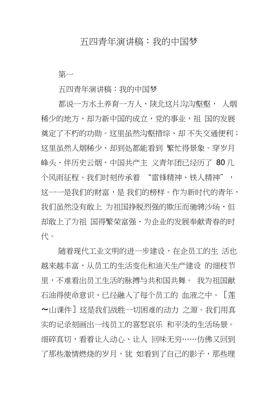 五四青年演讲稿：我的中国梦.doc_第1页