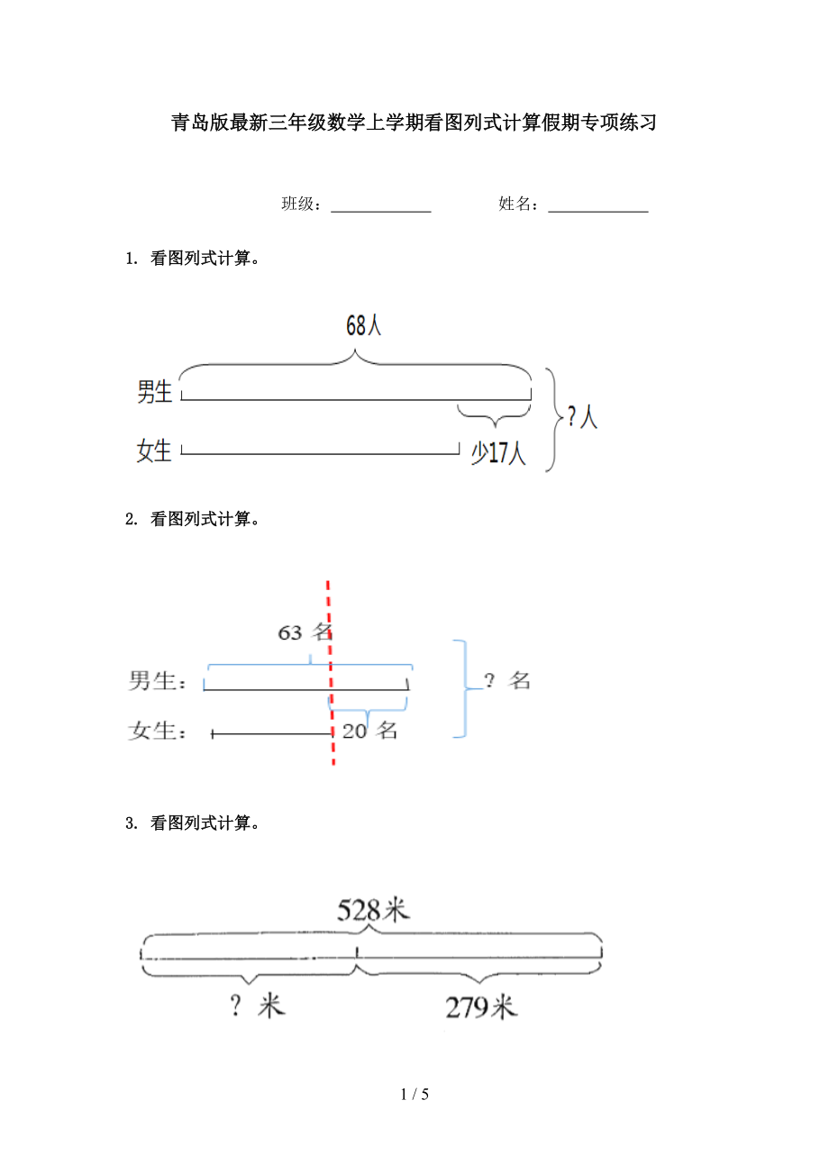 青岛版最新三年级数学上学期看图列式计算假期专项练习.doc_第1页