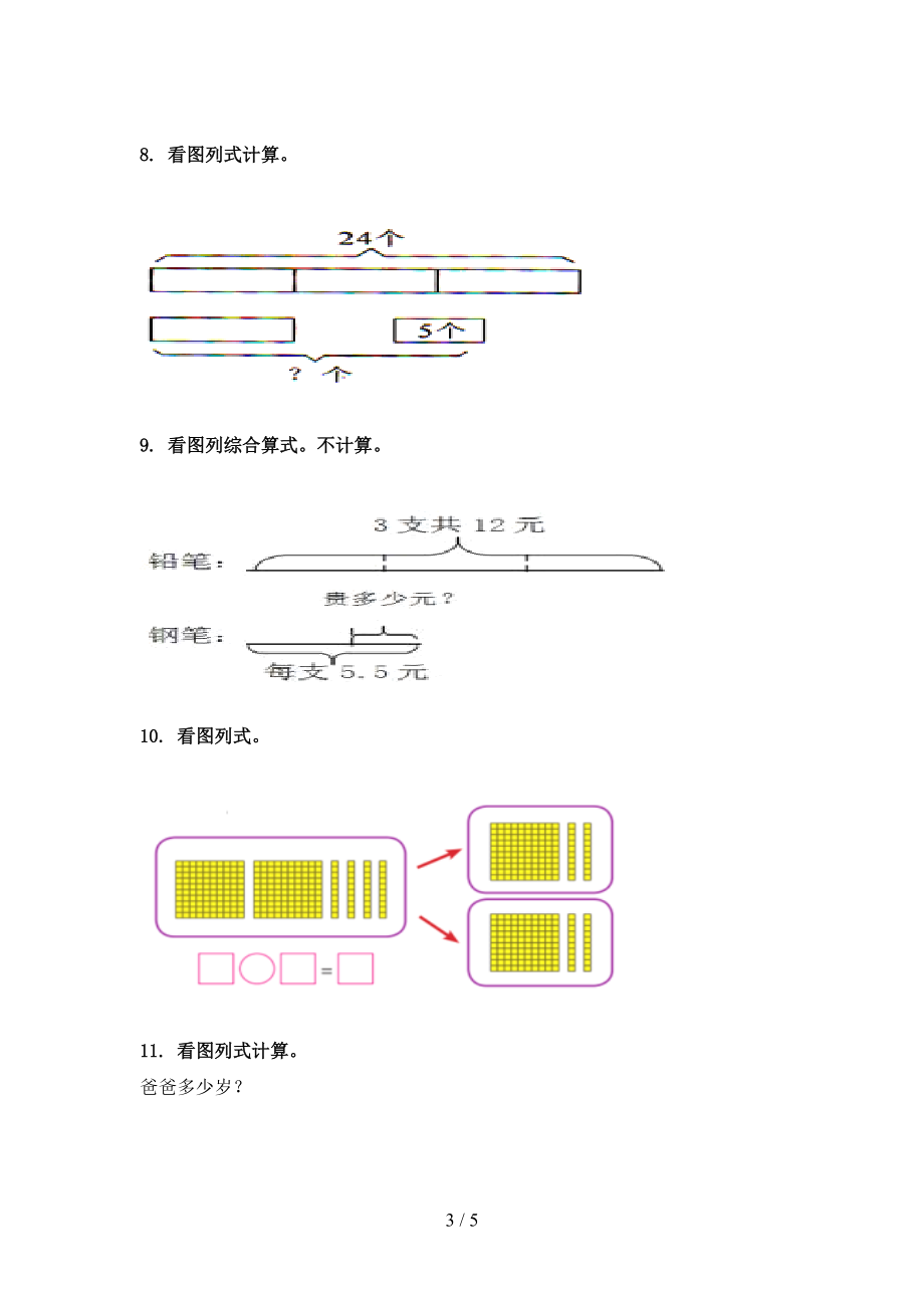 青岛版最新三年级数学上学期看图列式计算假期专项练习.doc_第3页