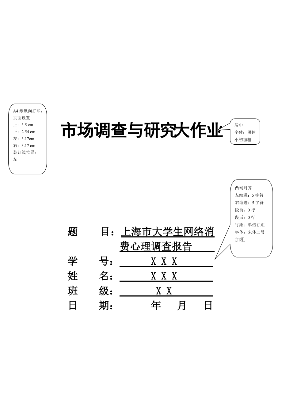 关于上海市大学生网络消费心理的调查报告.docx_第1页