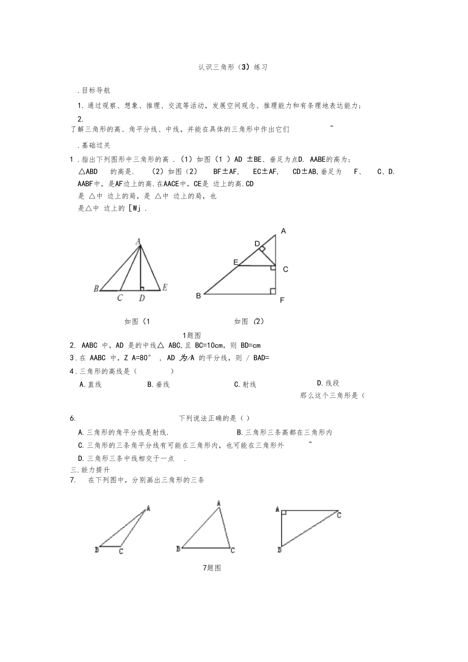 认识三角形练习.docx_第1页