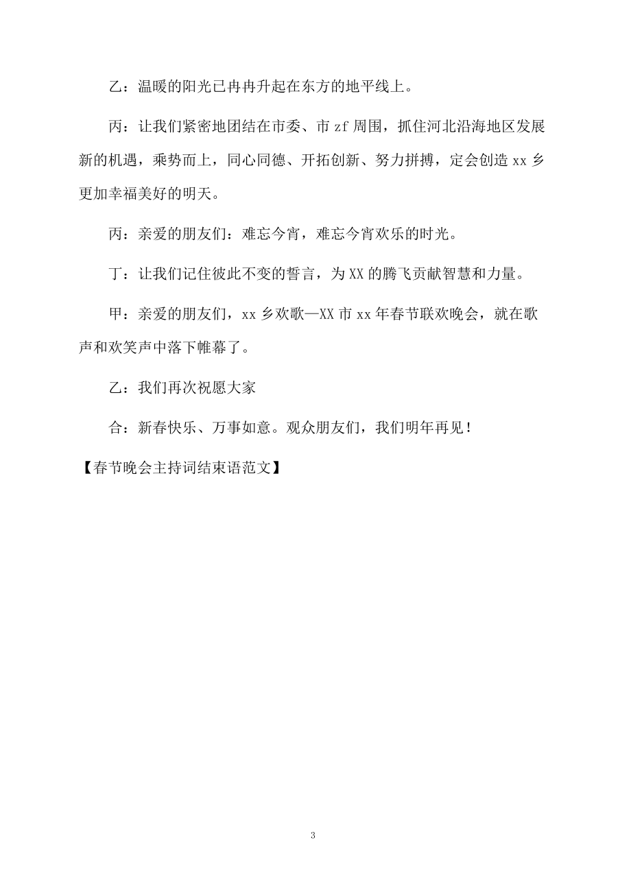 春节晚会主持词结束语范文.doc_第3页