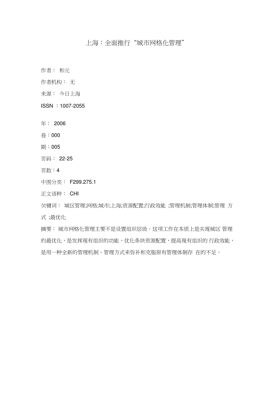 上海：全面推行“城市网格化管理”.doc_第1页
