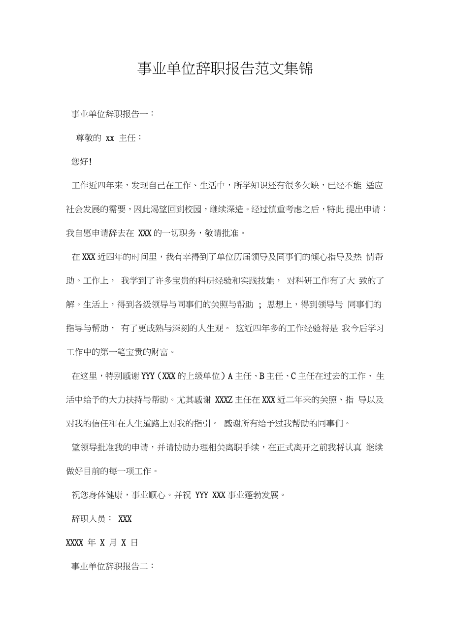 事业单位辞职报告范文集锦.doc_第1页