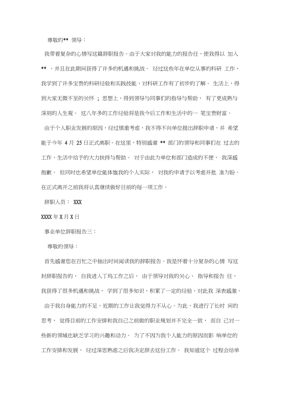 事业单位辞职报告范文集锦.doc_第2页