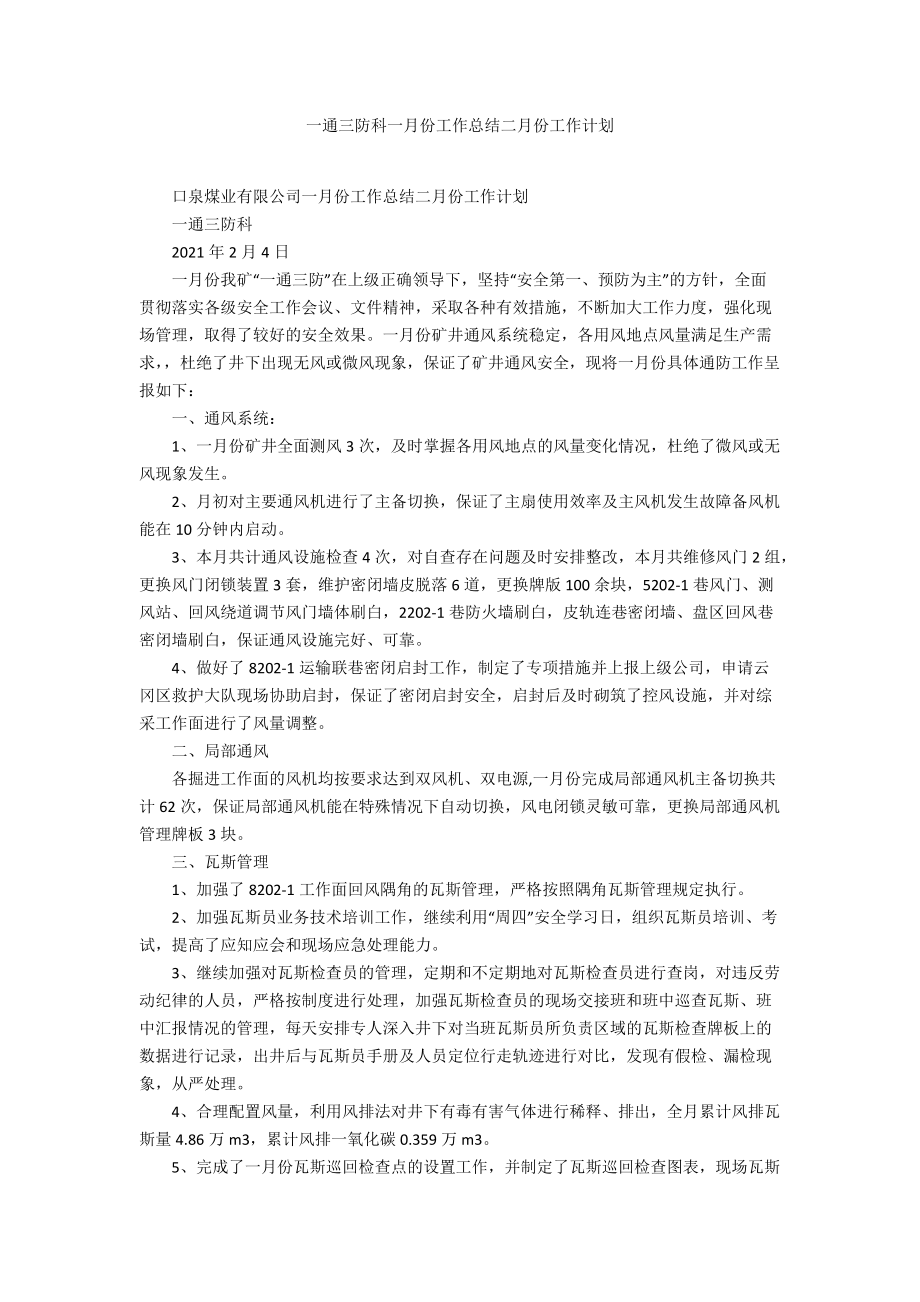 一通三防科一月份工作总结二月份工作计划.docx_第1页