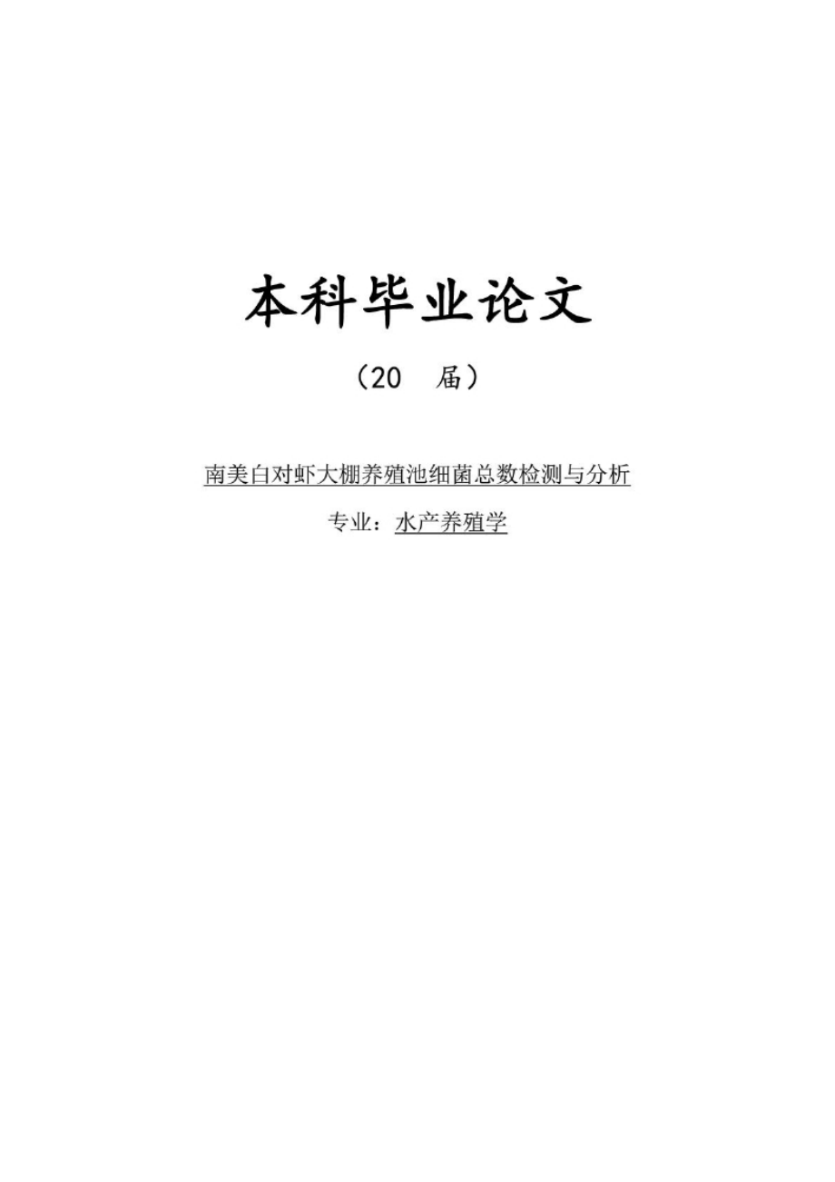 毕业论文：南美白对虾大棚养殖池细菌总数检测与分析.docx_第1页