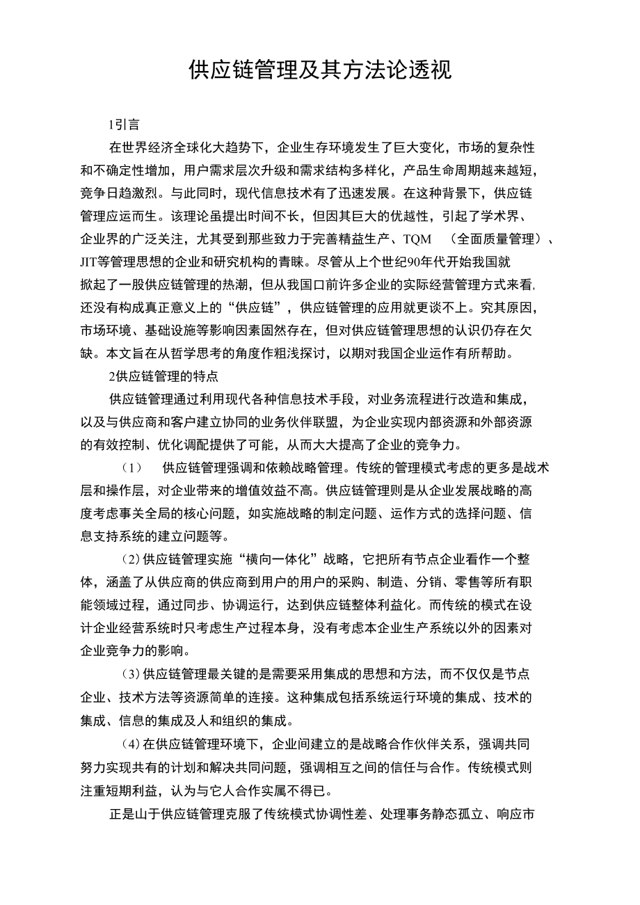 供应链管理及其方法论透视.doc_第1页