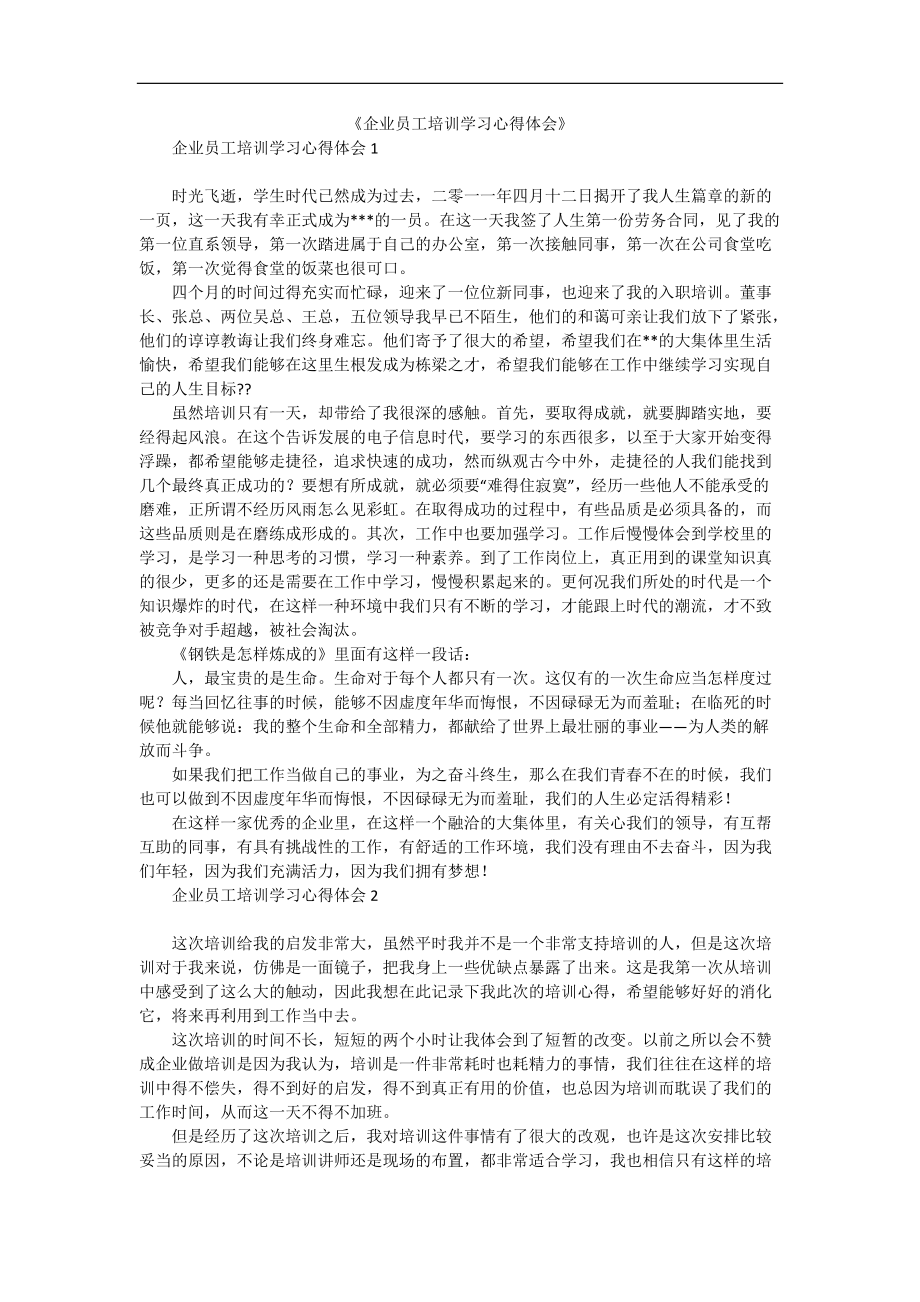 《企业员工培训学习心得体会》.docx_第1页