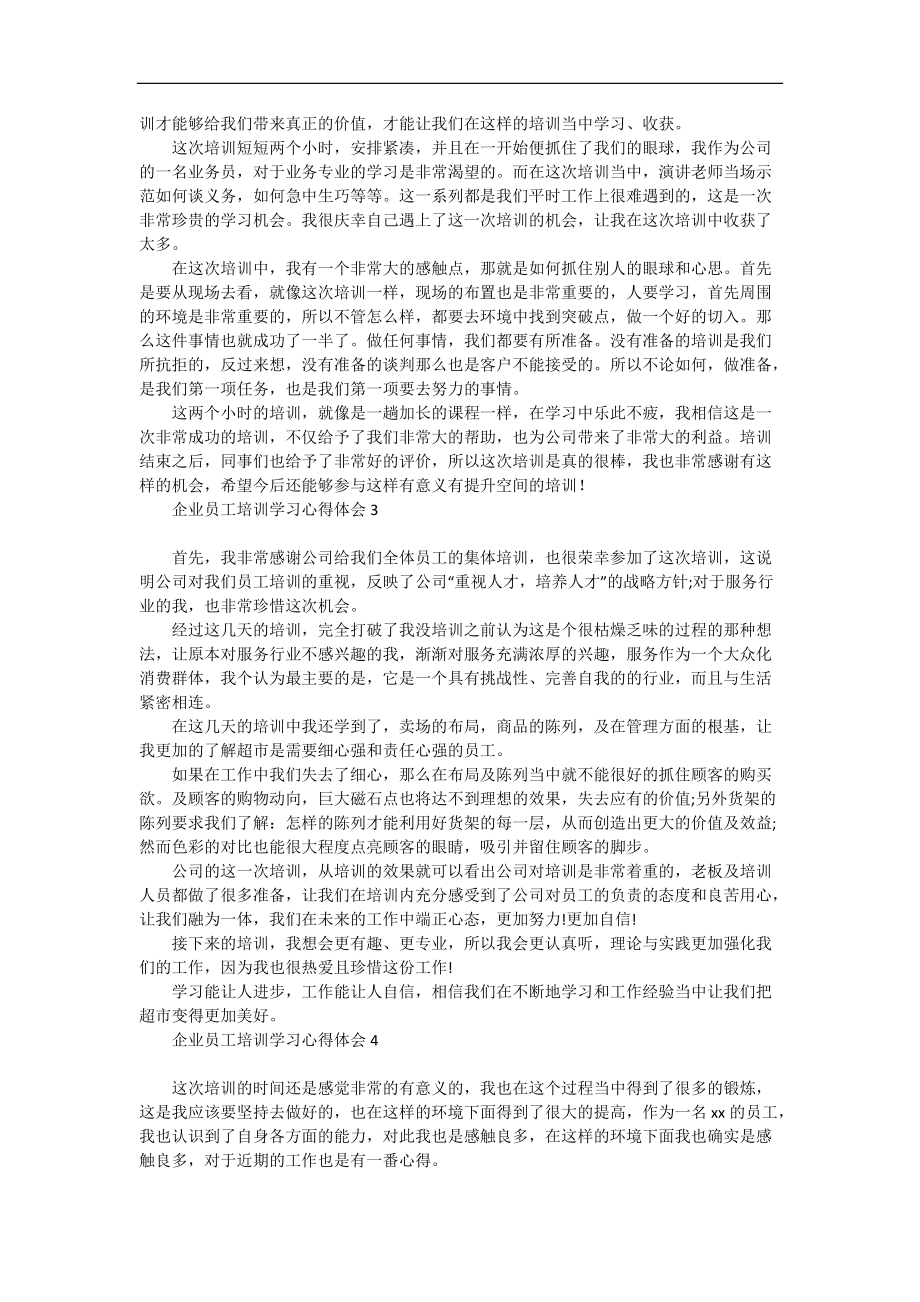 《企业员工培训学习心得体会》.docx_第2页
