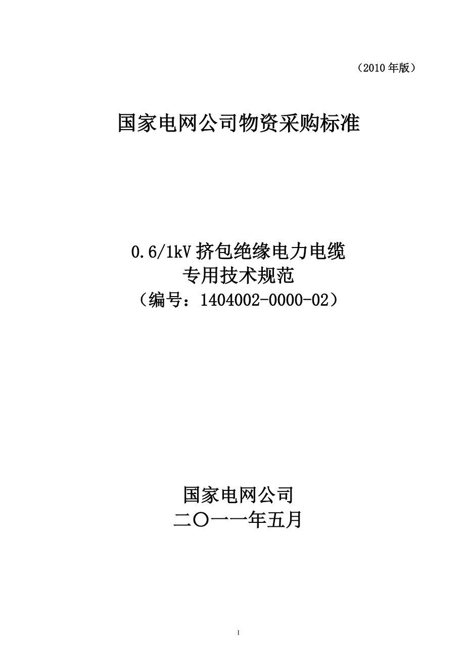 潍坊诸城农网升级改造低压电力电缆专用技术规范.docx_第1页