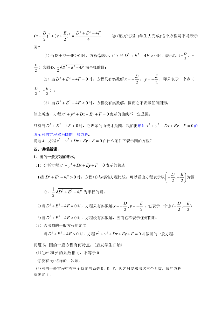 高二理科数学《4.1.2圆的一般方程》.docx_第2页