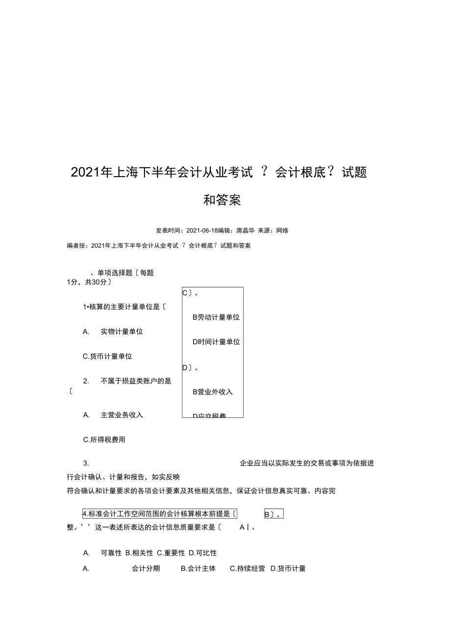 上海下半年《会计基础》试题与答案.doc_第1页
