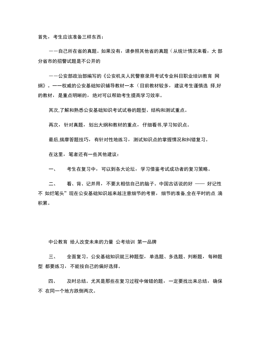 2014河南招警考试公安基础知识备考指引2(精).doc_第2页