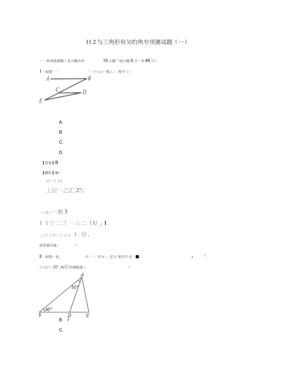 八年级数学上册11.2与三角形有关的角专项测试题(一)(新版)新人教版.doc_第1页