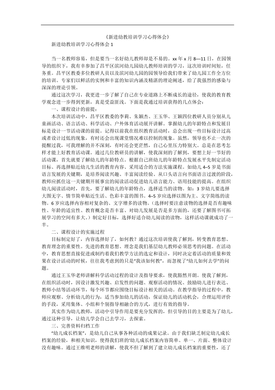 《新进幼教培训学习心得体会》.docx_第1页