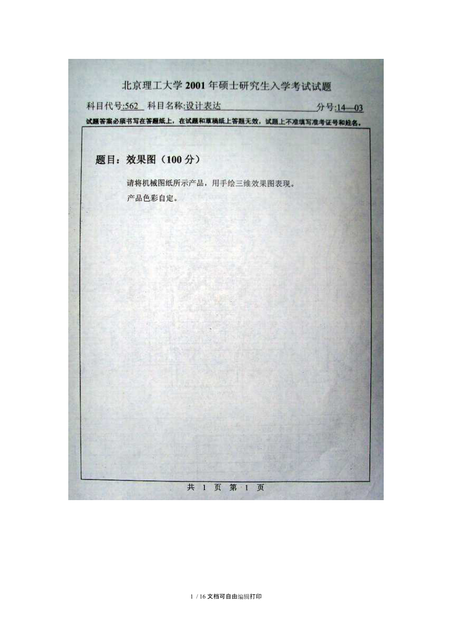 北京理工工业设计0105考研试题.doc_第1页