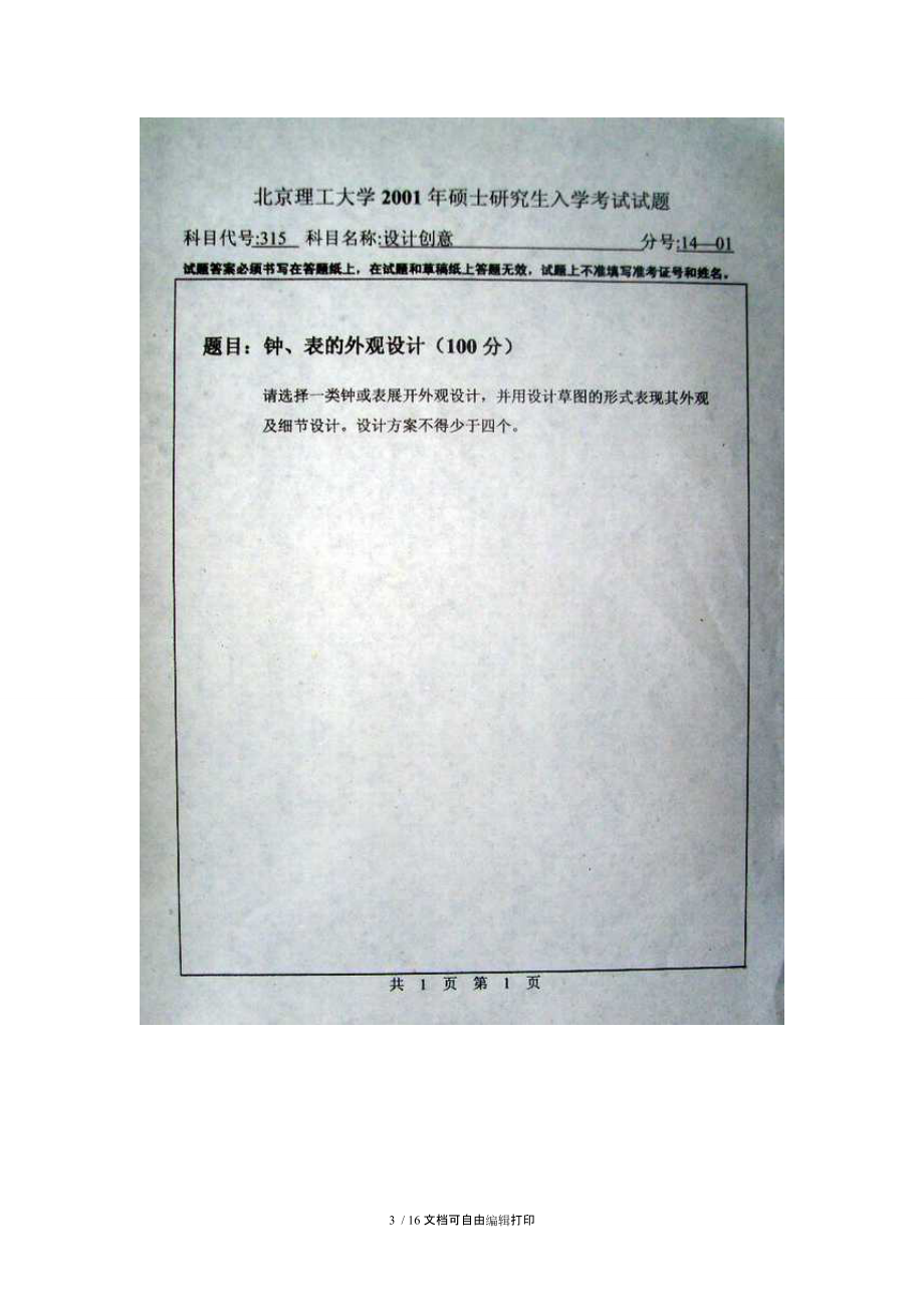 北京理工工业设计0105考研试题.doc_第3页
