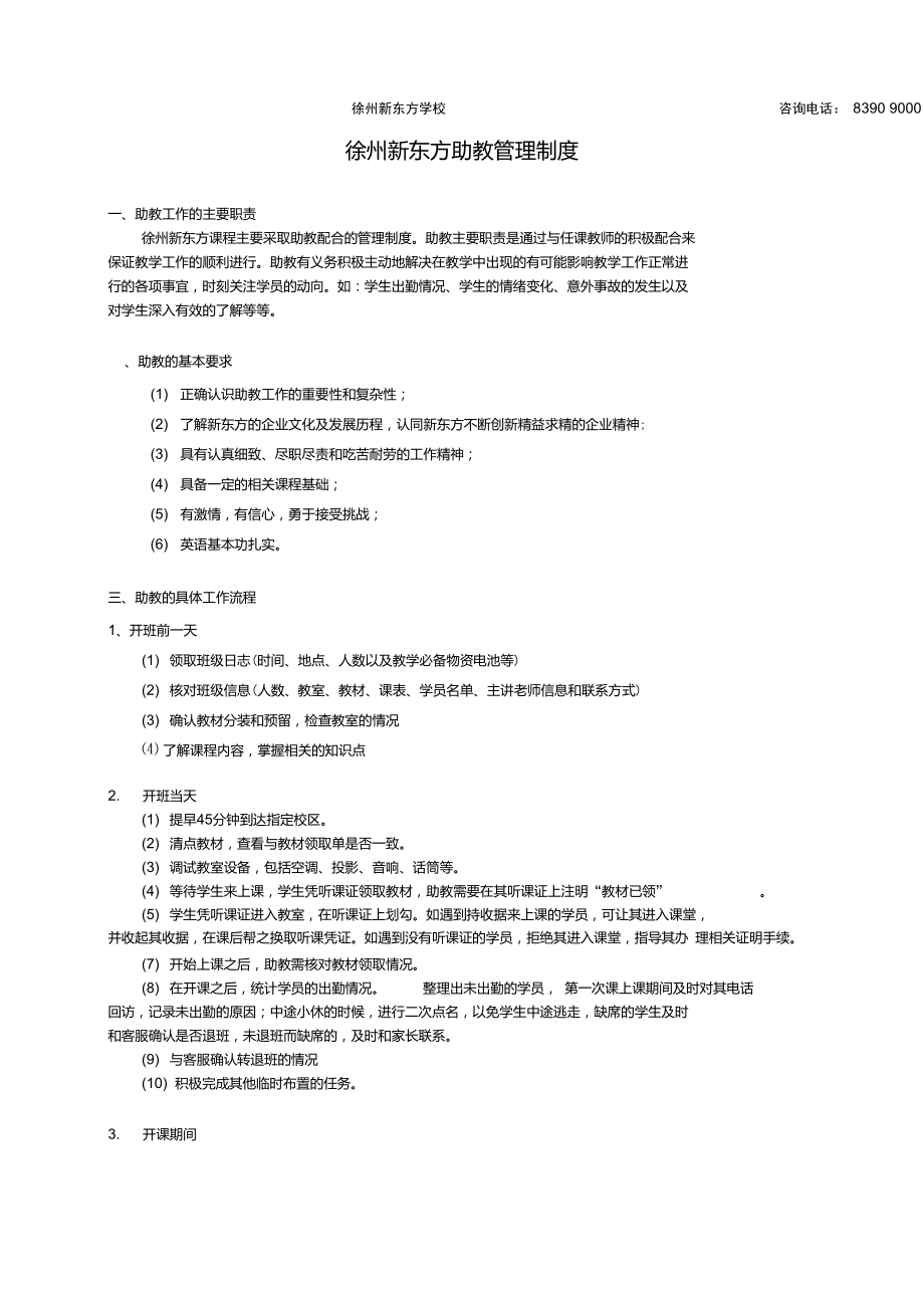 徐州新东方助教管理制度.doc_第1页