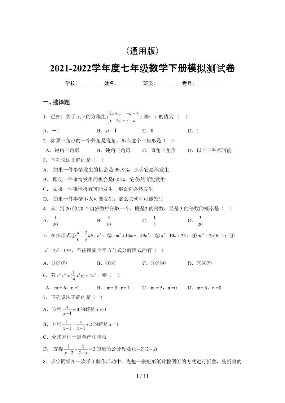 （通用） 2021-2022学年度七年级数学下册模拟测试卷 (1460).docx_第1页