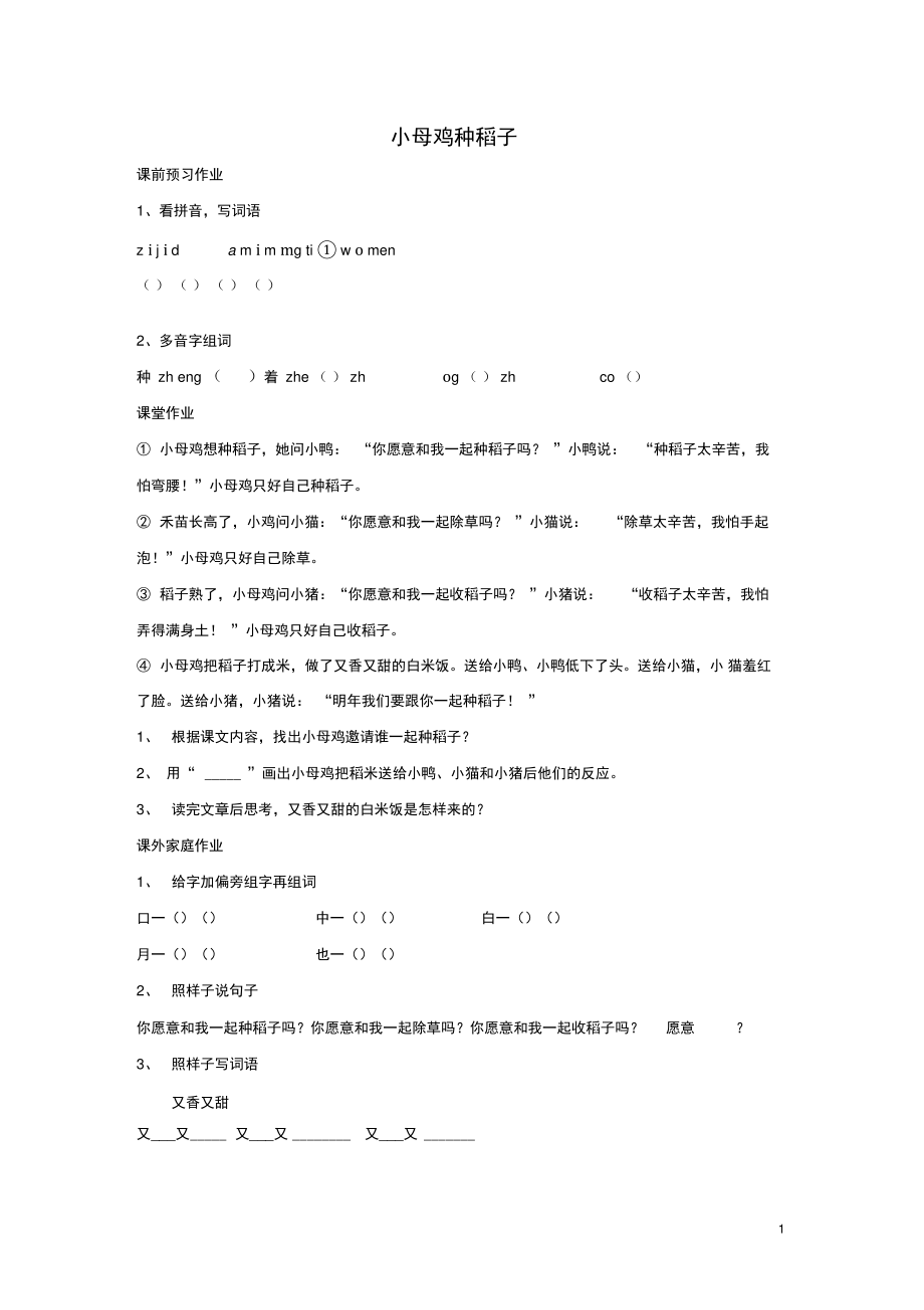 2016秋一年级语文上册第10单元《小母鸡种稻子》随堂练习..doc_第1页