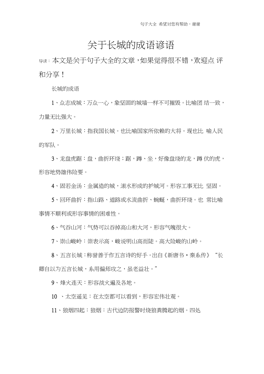 关于长城的成语谚语.doc_第1页