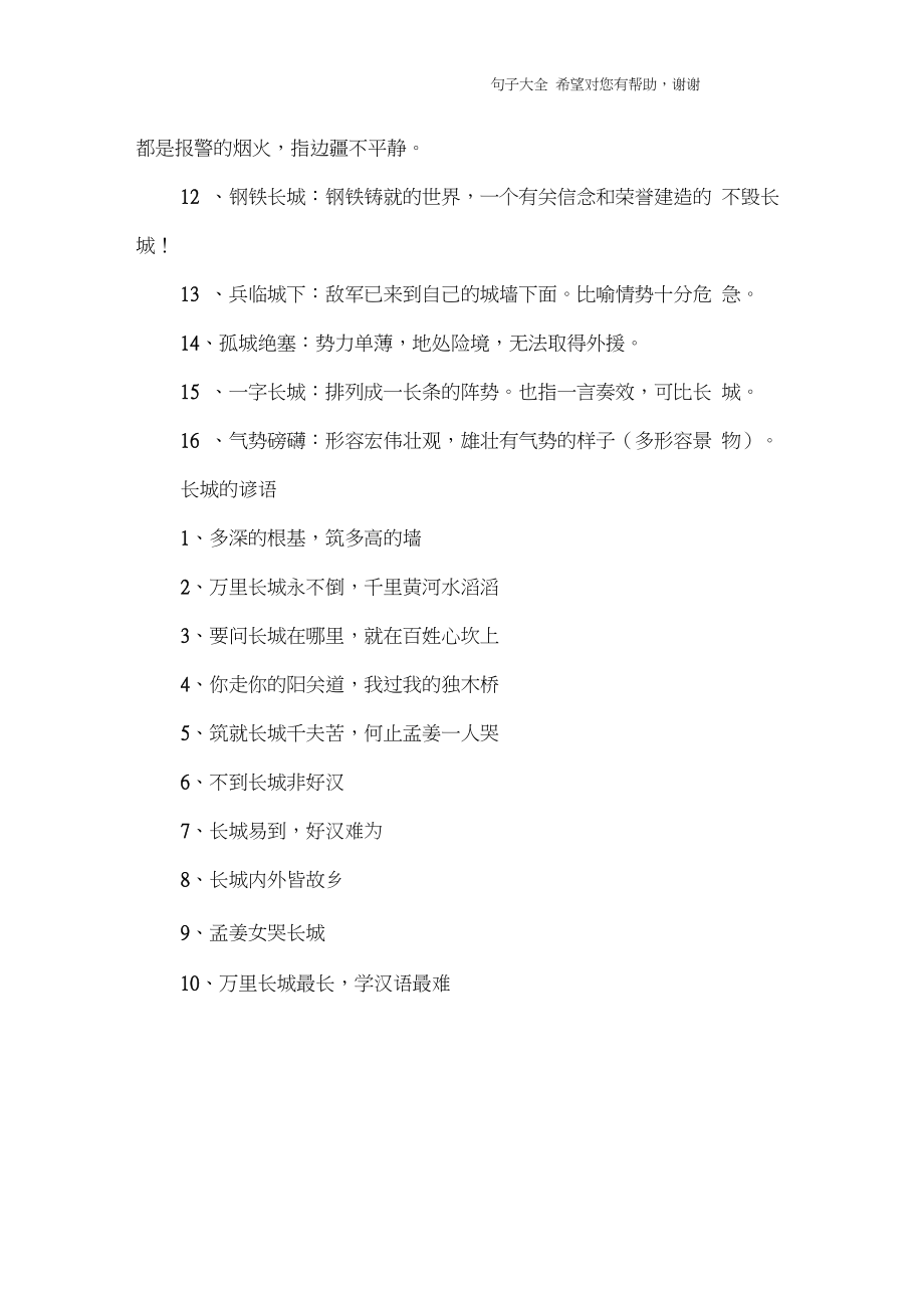 关于长城的成语谚语.doc_第2页